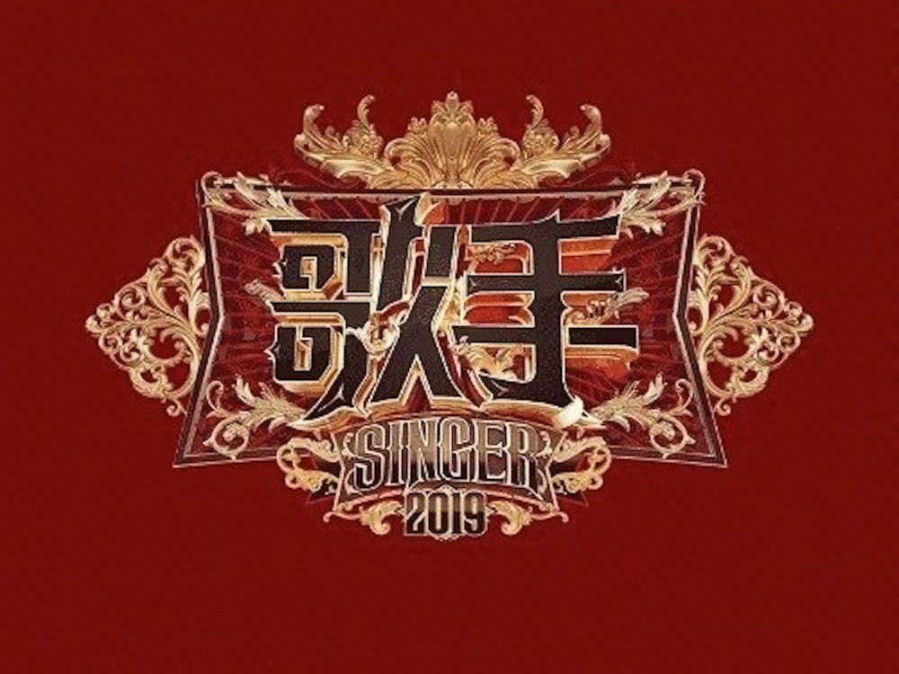 原创《歌手2020》即将开录,传参加跨年演唱会的明星,将成为首发参赛