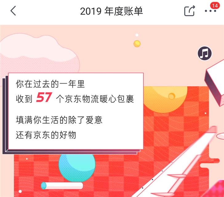 京东2019年度账单开启，看看你今年花了多少钱_孤城