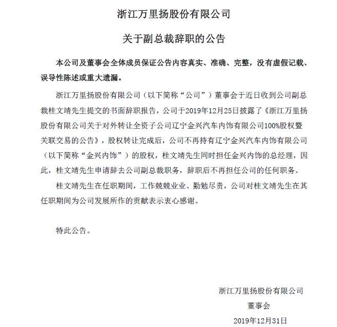 万里扬副总裁桂文靖辞职 将担任金兴内饰总经理 股权