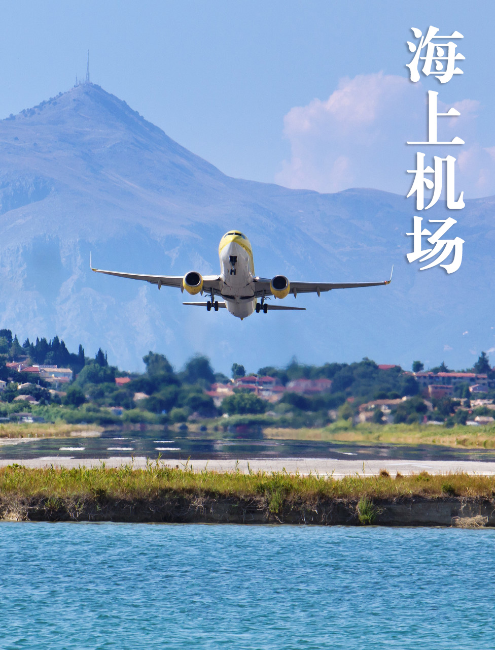 全球10大海上机场马尔代夫机场最漂亮大连金州湾机场最期待