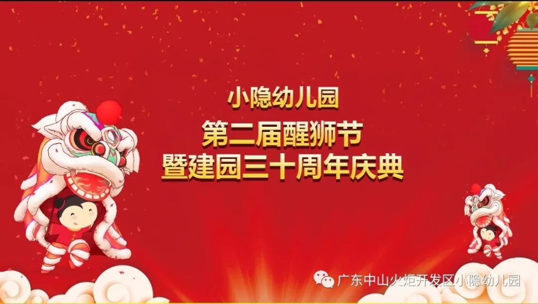 醒狮迎新春 家园同欢乐——记我园第二届醒狮节暨建园30周年庆典_家长