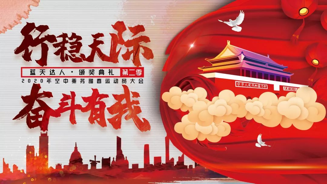 行稳天际奋斗有我蓝天达人颁奖典礼第二季精彩上演