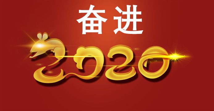 趋势发生在不经意间让我们一起奋进2020