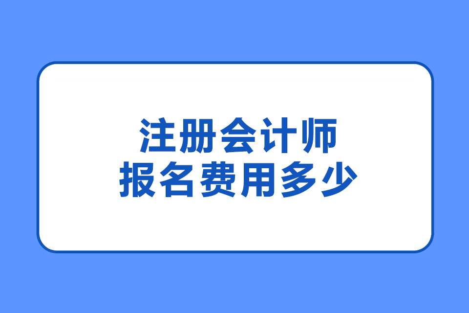 注册会计师报名费用多少?各省市报名费一样吗?