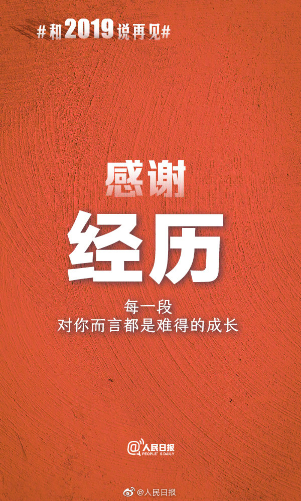 【每天一点正能量】【#2019年最后一天#】