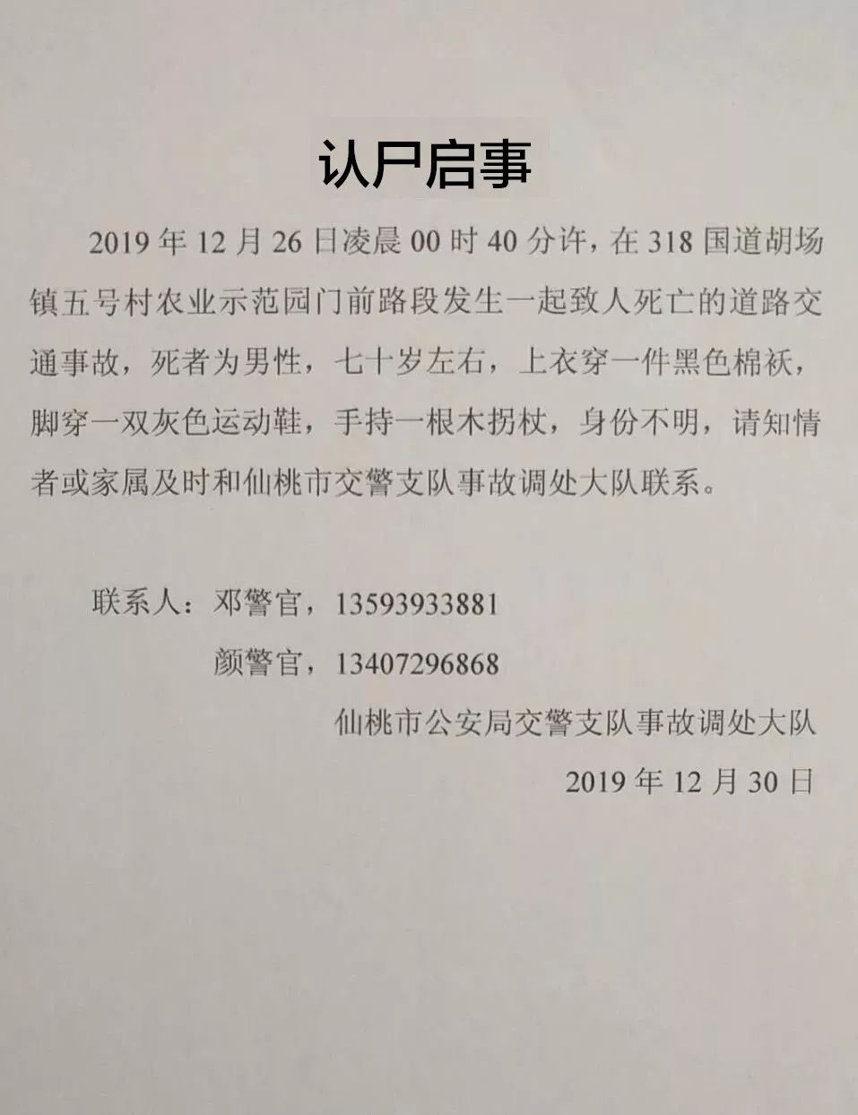 全城急寻家属仙桃318国道胡场路段发生车祸