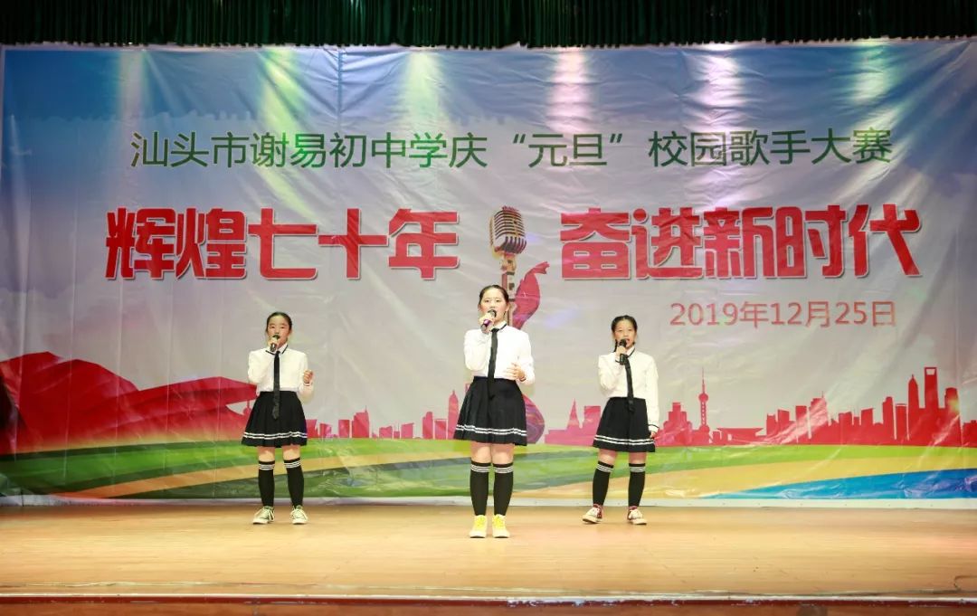 谢易初中学举行辉煌七十年奋进新时代庆元旦校园歌手大赛