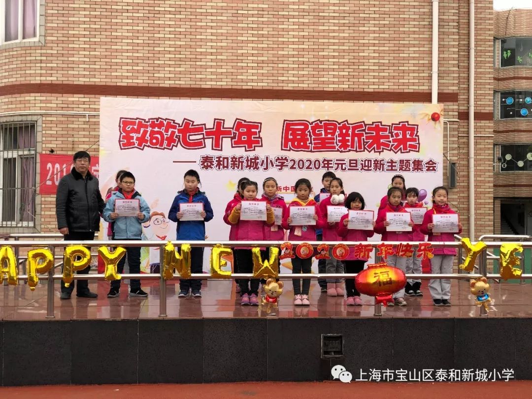 致敬70年展望新未来泰和新城小学2020年元旦迎新活动