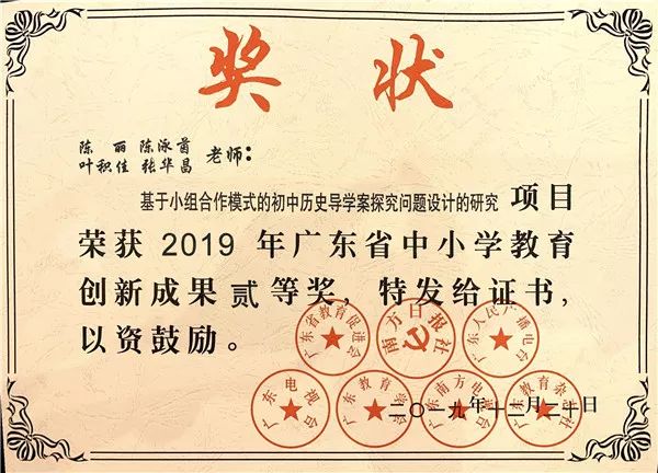 热烈祝贺我校陈丽老师主持的课题荣获"广东省中小学教育创新成果二等