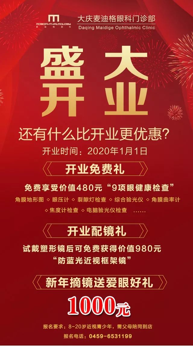 为光明而来!大庆麦迪格眼科门诊部盛大开业,三重好礼"镜"享优惠!