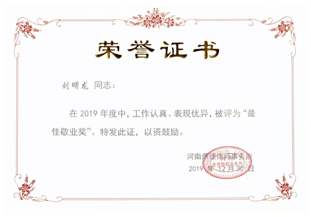 祝贺刘明龙荣获2019年度最佳敬业奖