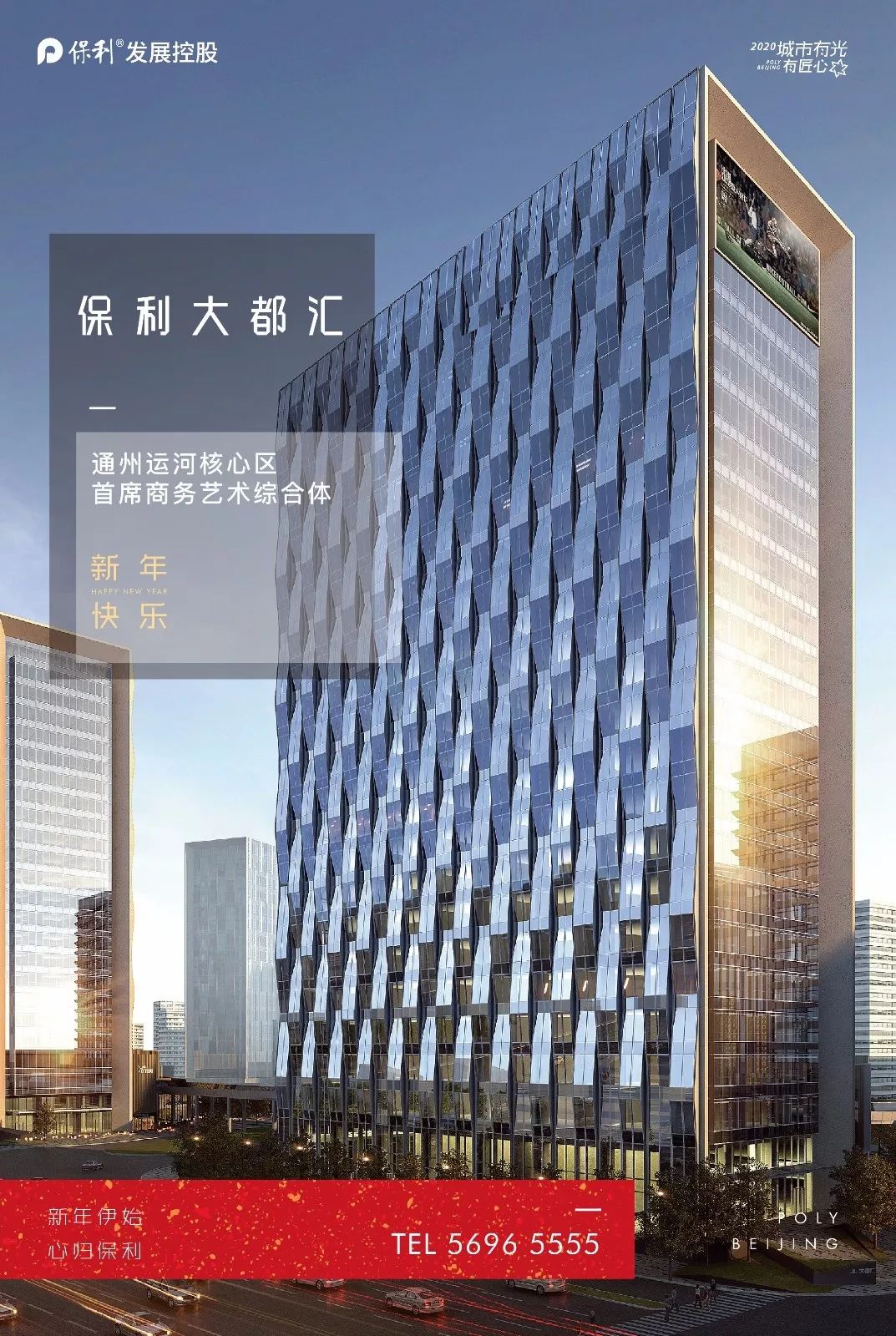 此心安处是吾乡,保利北京2020盛启新年!_poly