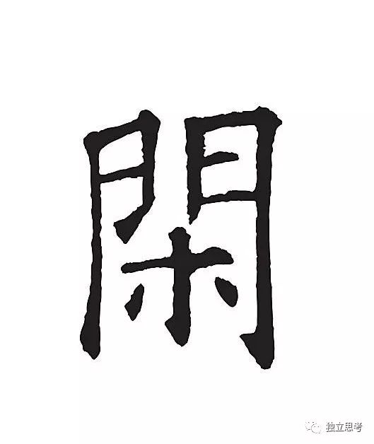 我的19年度汉字 南再累