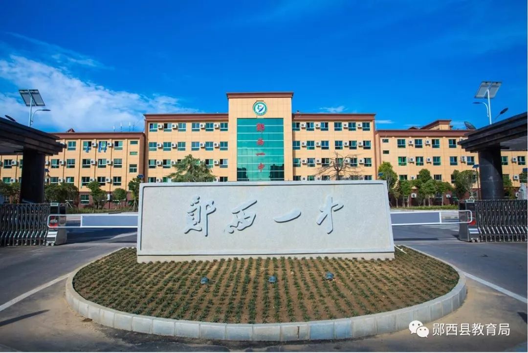 郧西县第一中学