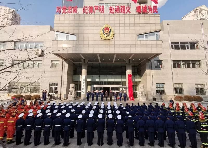 沈阳消防画报309期沈阳市消防救援支队正式挂牌