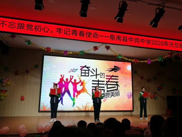 阜南县中岗中学2020年元旦联欢会!不忘跟党初心(图3)