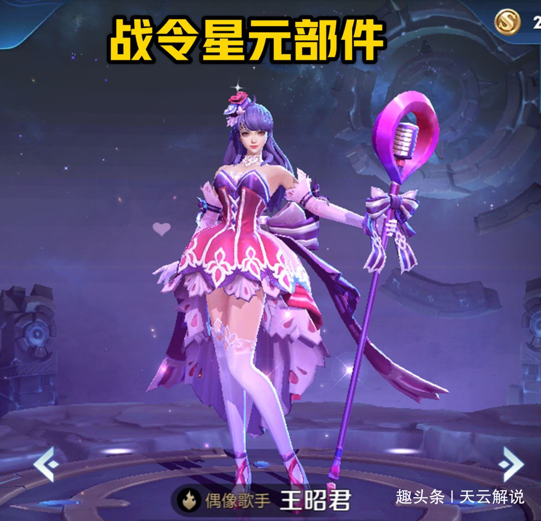 s18战令星元部件确定王昭君偶像歌手瞬间热门特效呈现花瓣