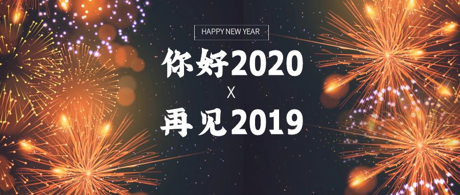 跟2019年道声再见,跟2020年道声你好