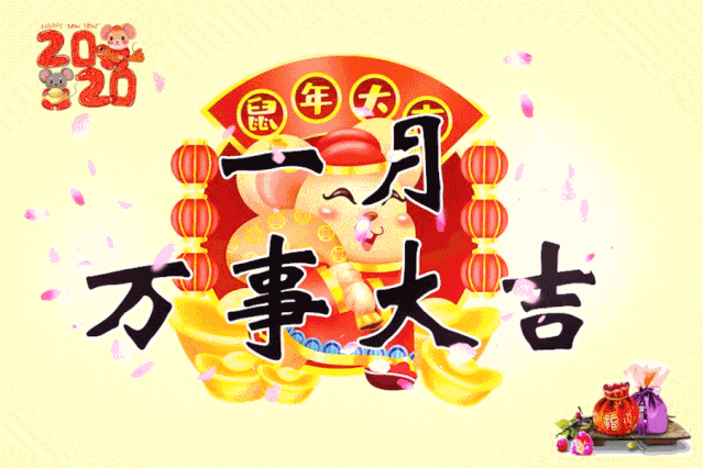 一整年好运连连!