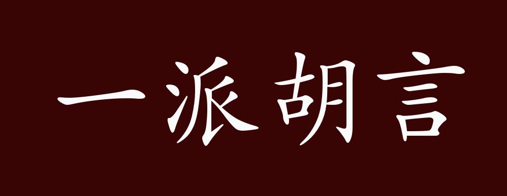 一派胡言的出处,释义,典故,近反义词及例句用法 - 成语知识_版权
