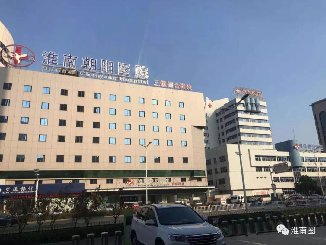 "新淮南朝阳医院建设项目"!