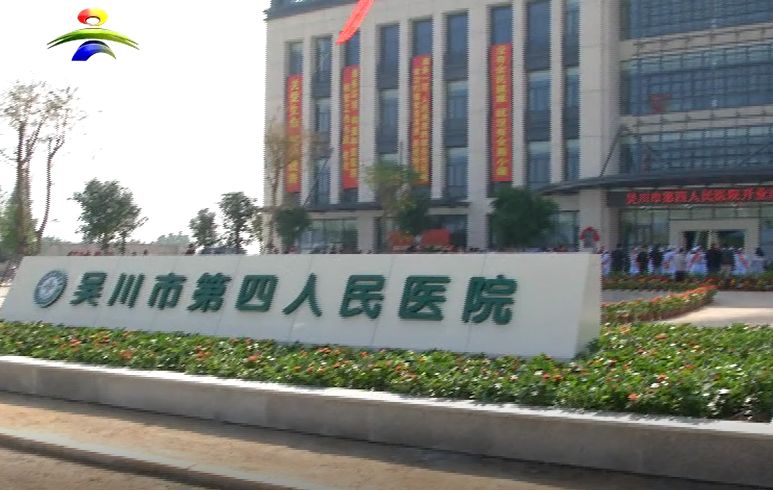 副市长李晓军代表市委市政府向市第四人民医院投入使用表示祝贺.