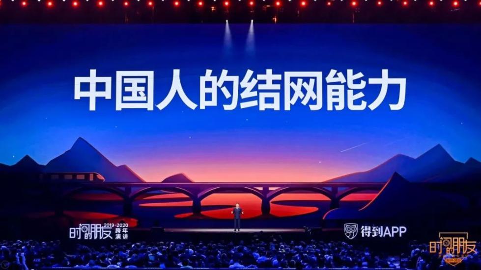 罗振宇2019-2020“时间的朋友”跨年演讲全文