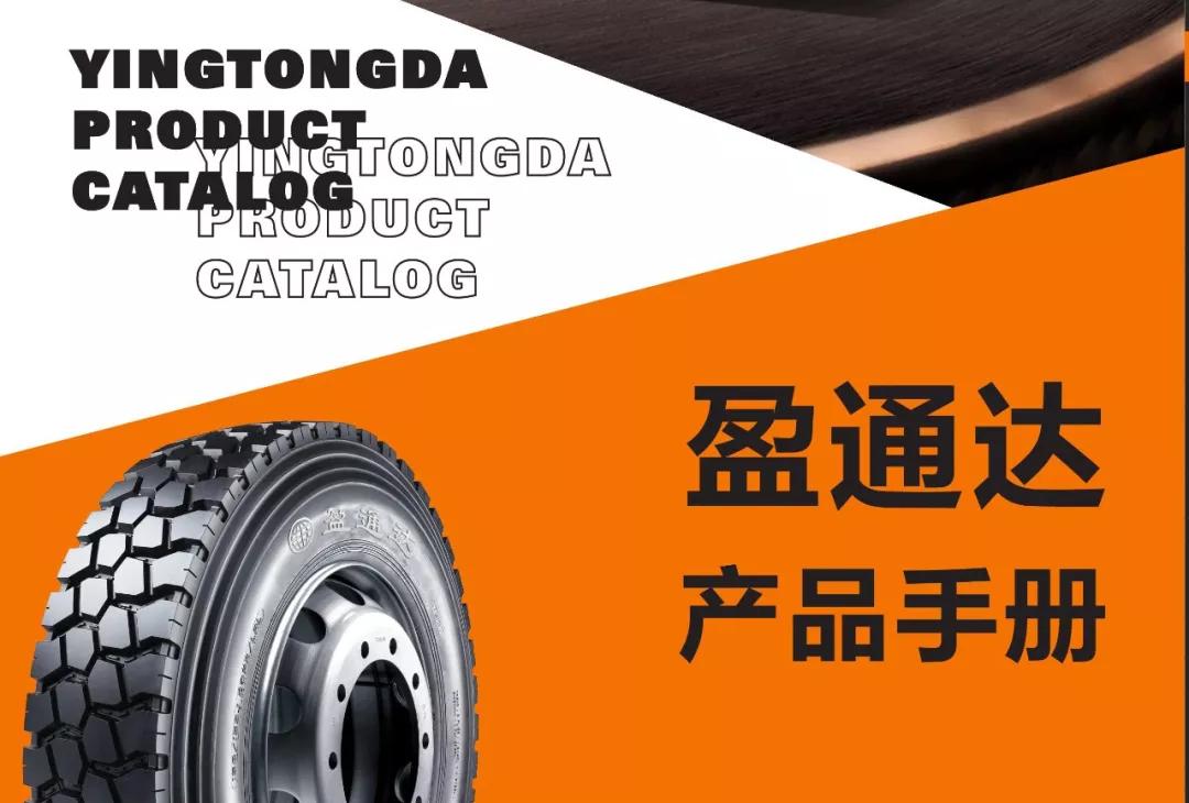 2020年盈通达卡客车胎产品总汇