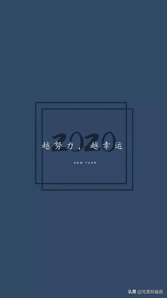 2019再见2020你好说说大全 告别2019迎接2020朋友圈祝福语