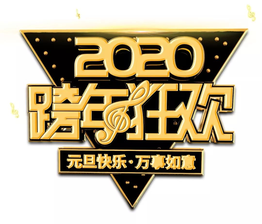 告别2019年,迈向2020年.携手共创未来!