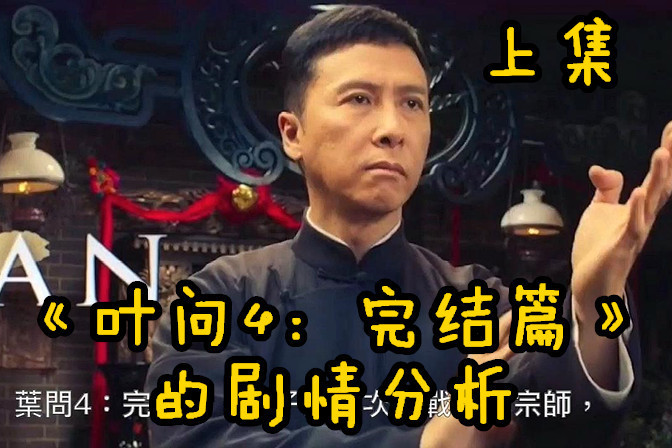 电影叶问4完结篇的剧情分析上集