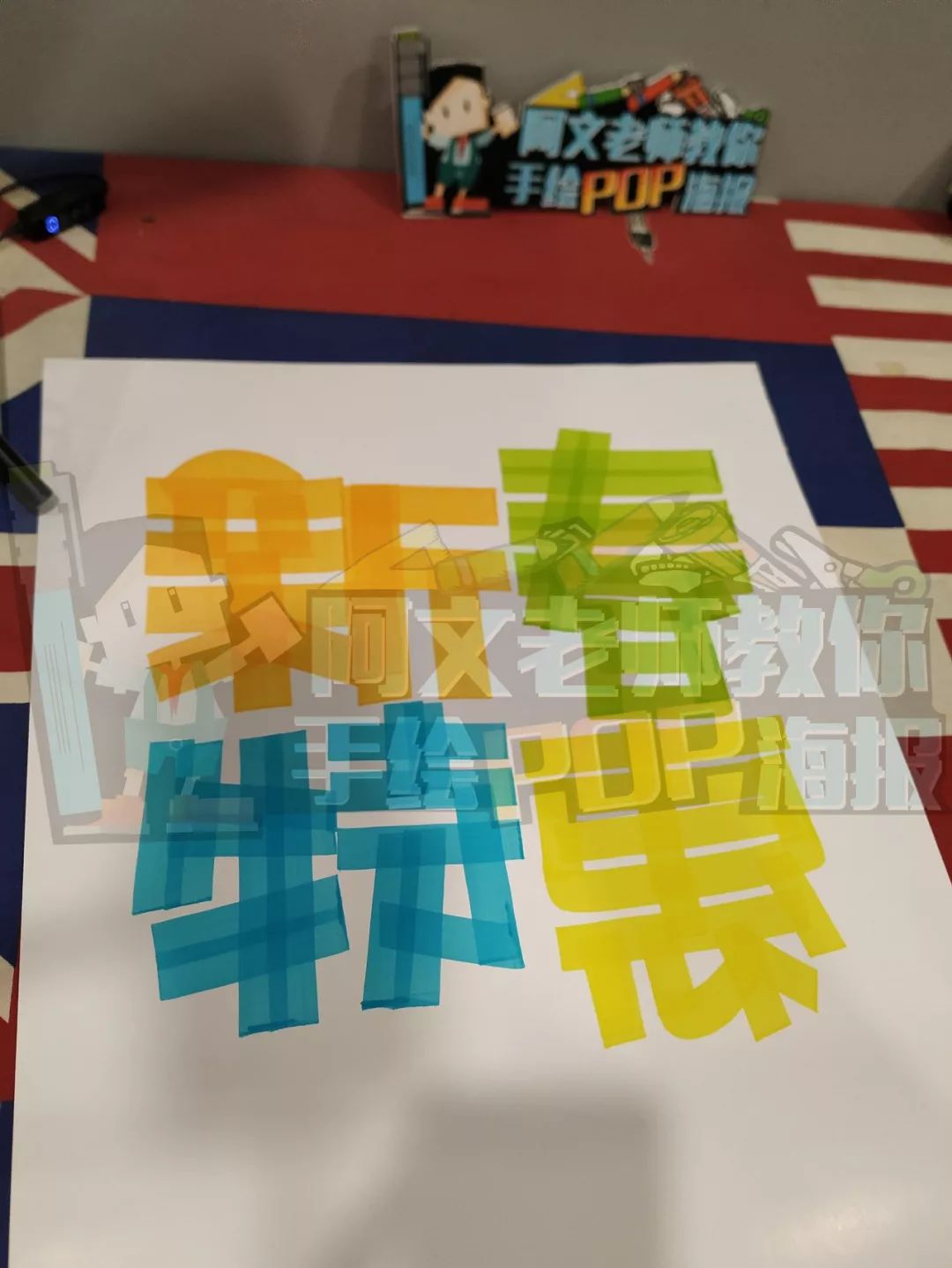 教你制作新年特惠主题手绘pop海报