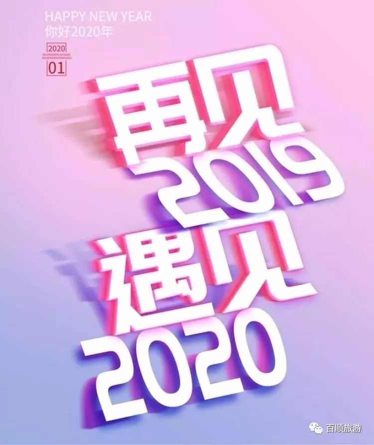 感谢所有帮助支持信任百顺旅游的贵人朋友亲人祝各位在2020年越来越好