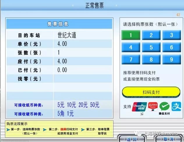 上海地铁全线站点自动售票机支持支付宝微信购票_步骤