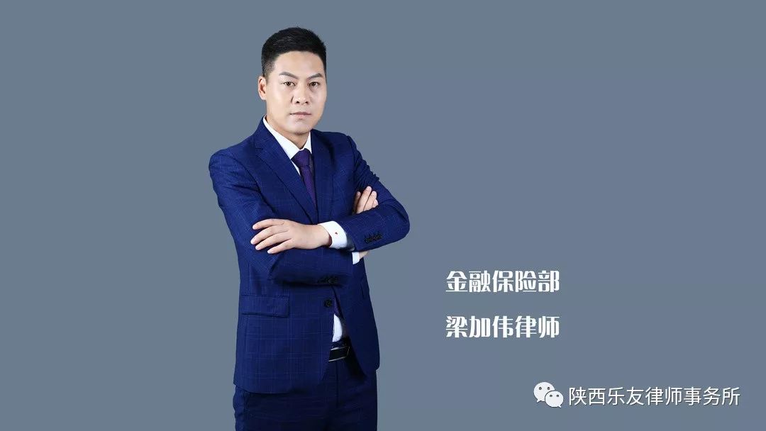 陕西乐友律师事务所具体承办案件的金融法律事务部范延军,梁加伟,曹祥