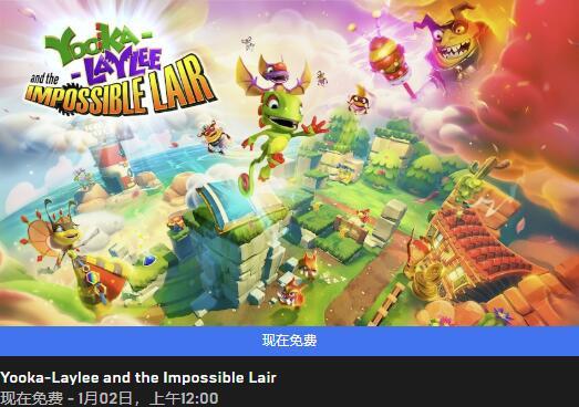 Epic连送游戏活动最后一日《尤卡莱莉与无妄巢穴》_Yooka