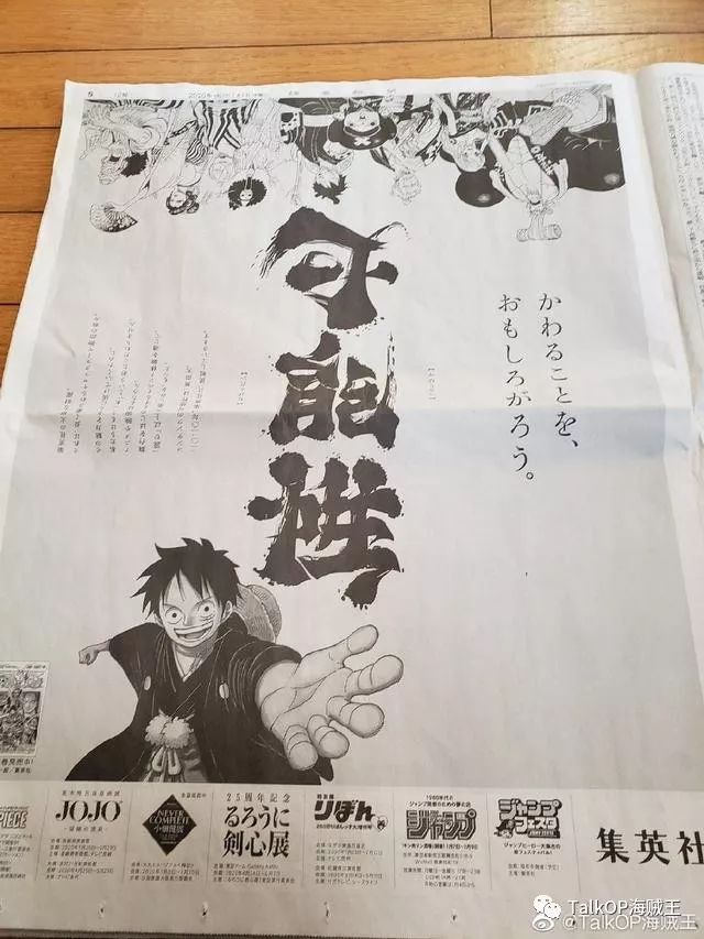 日本报纸全版刊登海贼王之和之国草帽一伙贺年图,上面的字亮了