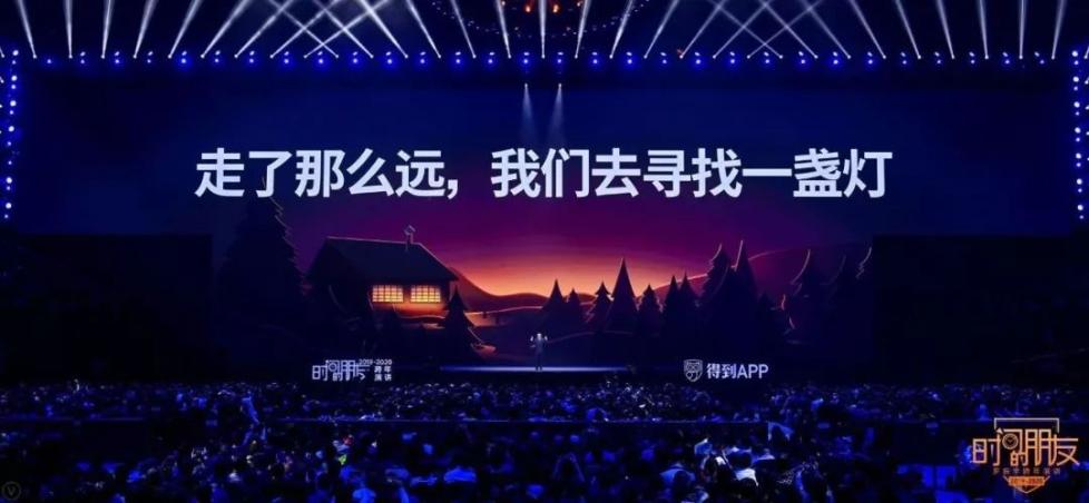 罗振宇2019-2020“时间的朋友”跨年演讲全文