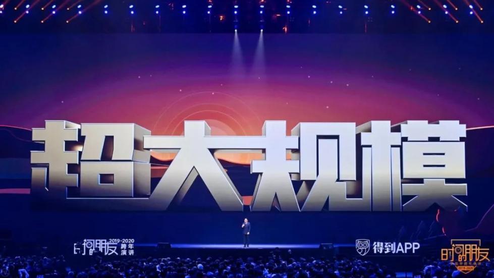 罗振宇2019-2020“时间的朋友”跨年演讲全文