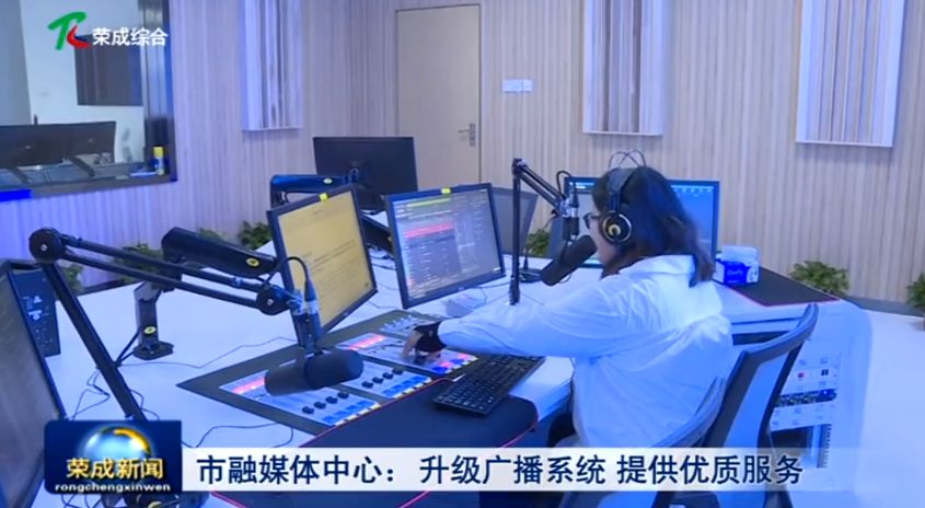 电台设备更新换代,荣成市融媒体中心"武装"大升级_直播间