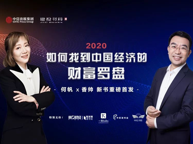 2020如何找到中国经济的财富罗盘何帆香帅新年分享会