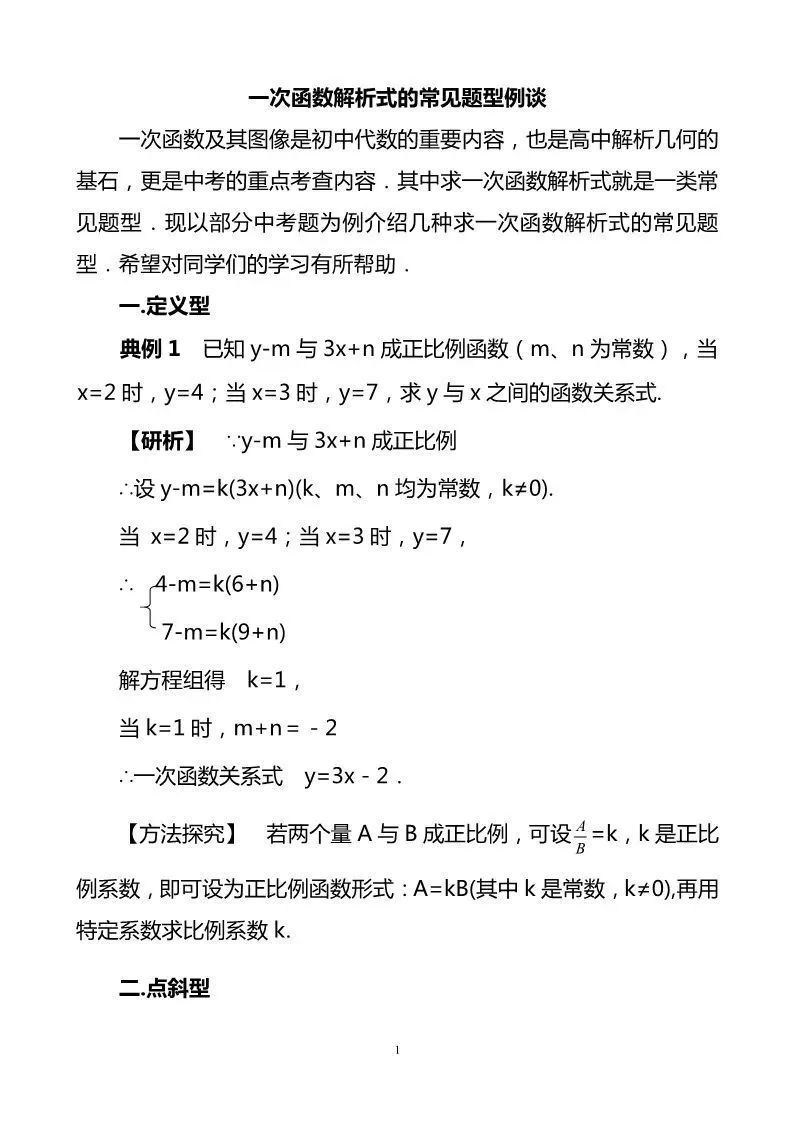 初中数学一次函数解析式题型大全 附例题解析 收藏 侵权