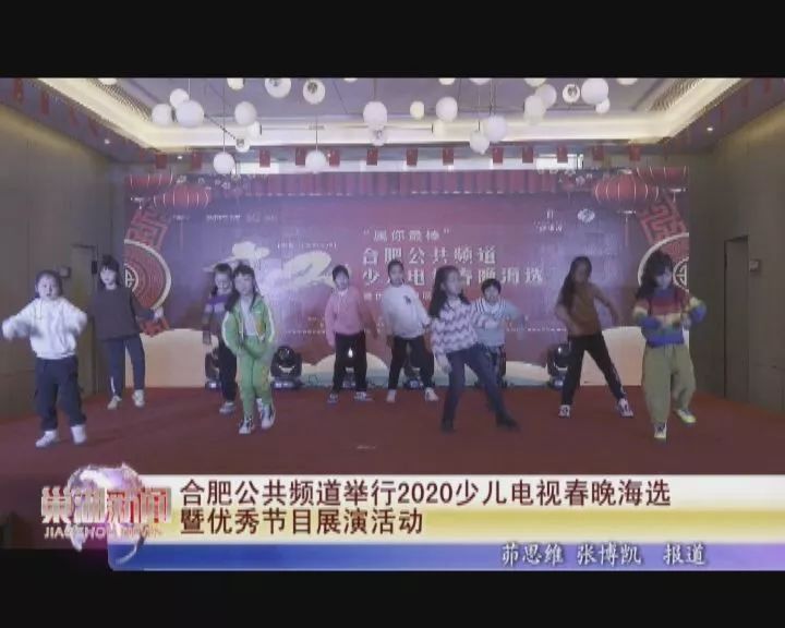 12月28日,合肥广播电视台公共频道2020年少儿春晚海选活动在巢湖市宋