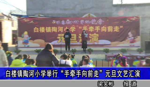 淮阳县外国语中学、白楼镇陶河小学举行2020庆元旦文艺汇演