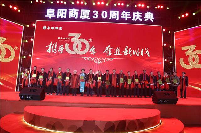 阜阳商厦成功举办开业30周年大型表彰庆典晚会