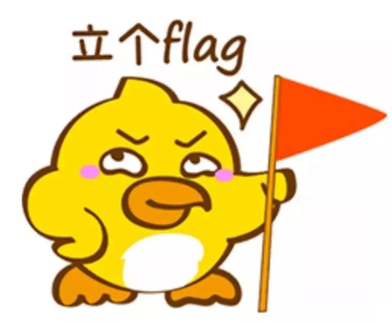 立flag搞笑图片图片