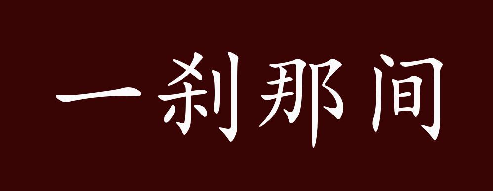 原創一剎那間的出處釋義典故近反義詞及例句用法成語知識