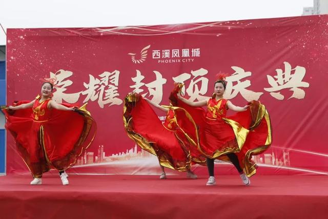                精彩的节目表演工程质量,百年大计,西溪·凤凰城主体