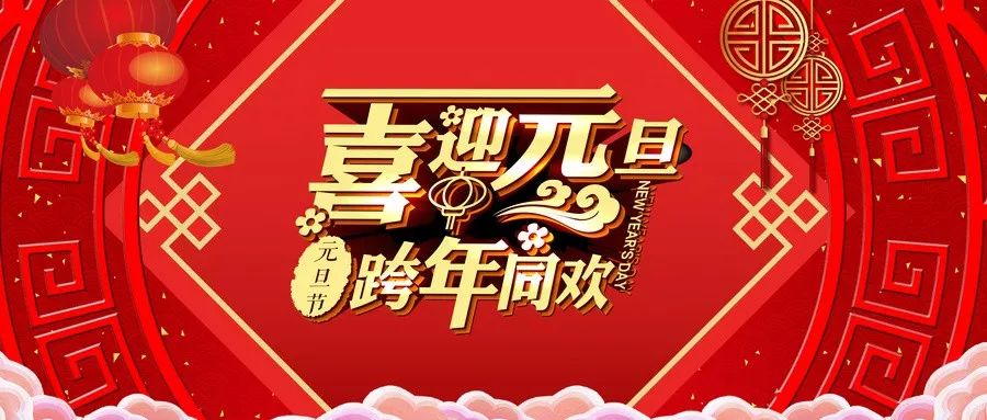 【市中醫|元旦】祝您元旦快樂!