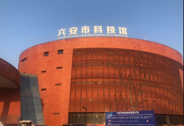 六安市科技馆位于金安区佛子岭路市政府广场东侧,是我市设立的公益性